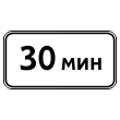 Дорожный знак 8.9 «Ограничение продолжительности стоянки» (металл 0,8 мм, I типоразмер: 300х600 мм, С/О пленка: тип А коммерческая)